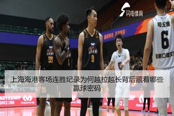 上海海港客场连胜纪录为何越拉越长背后藏着哪些赢球密码 - KAIYUN OFFICIAL